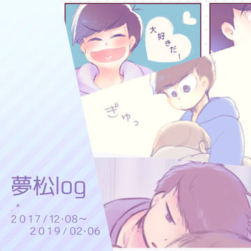 夢松log②