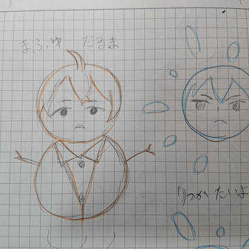 まふゆだるま と りつかたいよう