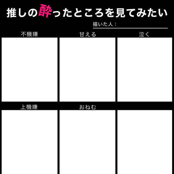 【イメレス】推しの酔ったところを見てみたい