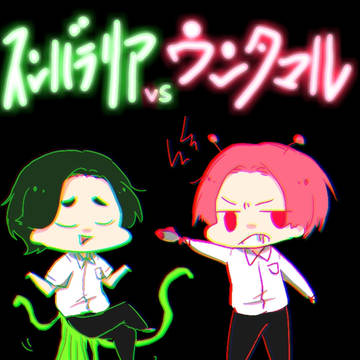 学怖まとめ