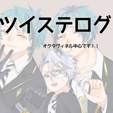 ツイステログ