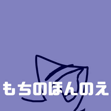 もちのほんのえ