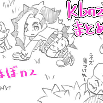 kbnzまとめ②
