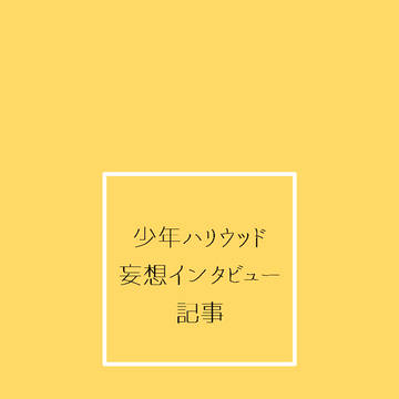 少年ハリウッド　妄想Webインタビュー記事