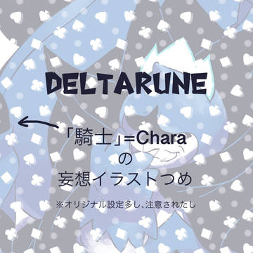 騎士Chara妄想イラストつめ