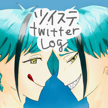 ツイステTwitterログ