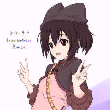 このみちゃんはぴば！2020