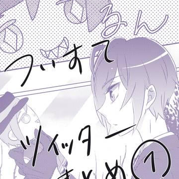 ツイステまとめ1