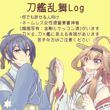 刀艦乱舞Log