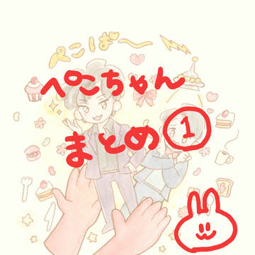 ぺこちゃんまとめ①