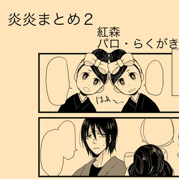 【腐】炎炎まとめ２