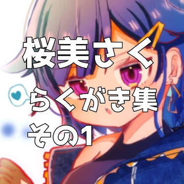 桜美さくらくがき絵その1