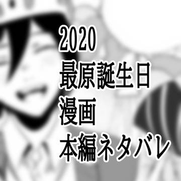 ただキミの存在がお祝いしたい(最原誕2020)