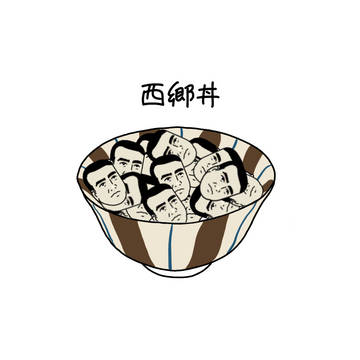 西郷丼
