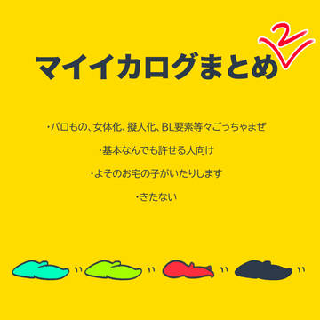 マイイカログまとめ３