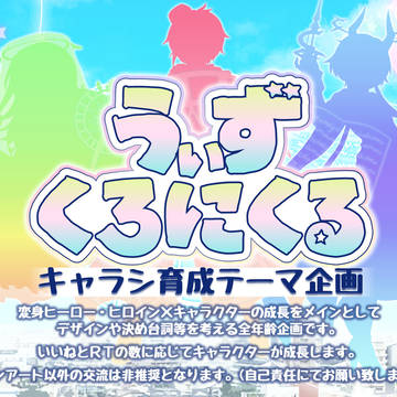 【開催中】うぃずくろにくる【Twitter企画】