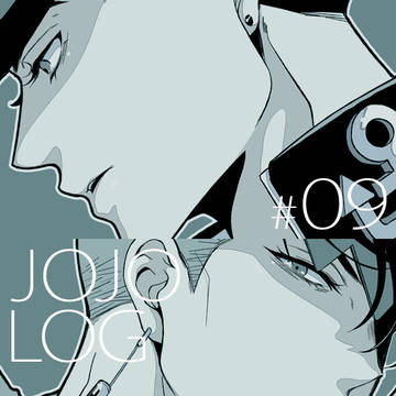 JOJOログ#09