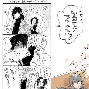 冨岡さんはつかれている。+おばみつ1枚