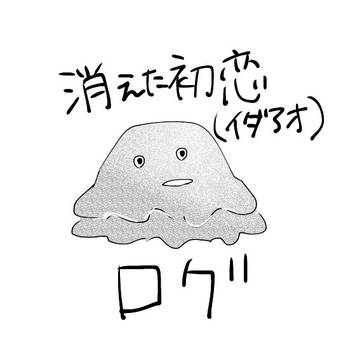 消え恋ログ