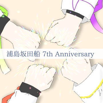 浦島坂田船 7th Anniversary