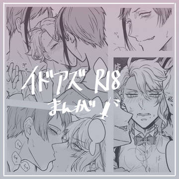 【r18】twst イドアズ漫画