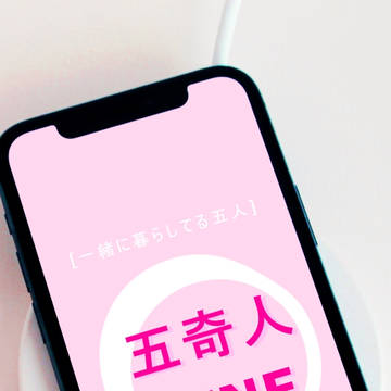 五奇人LINE　at HOME