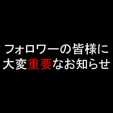 皆様にご報告があります