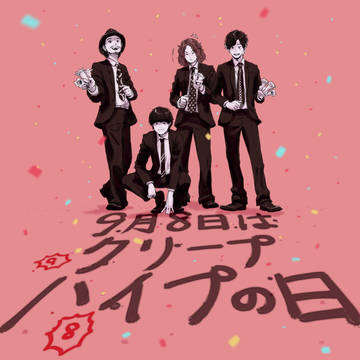 クリープハイプの日