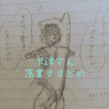 米津さん落書きまとめ。