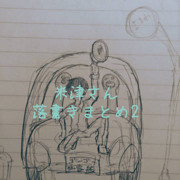 米津さん落書きまとめ2