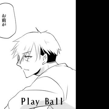 【君薬】PLAY BALL【交流】