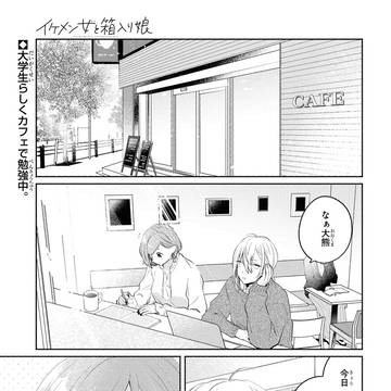 【イケメン女と箱入り娘】第12話