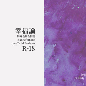 【合同誌サンプル】幸福論