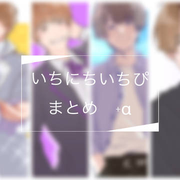 いちにちいちぴまとめ