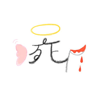 死