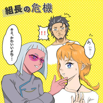【真】組長の危機？！