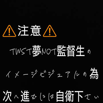 twst夢の男主人公イメージ画像