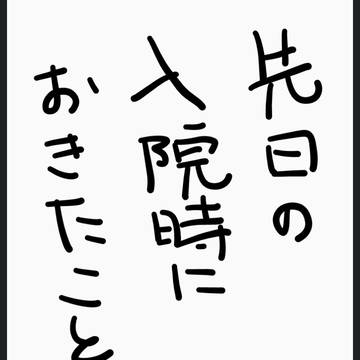 先日入院した時の悲しい出来事