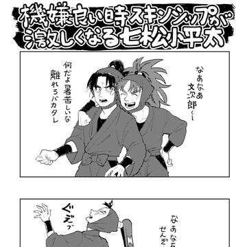 機嫌良い時スキンシップが激しくなる七松小平太