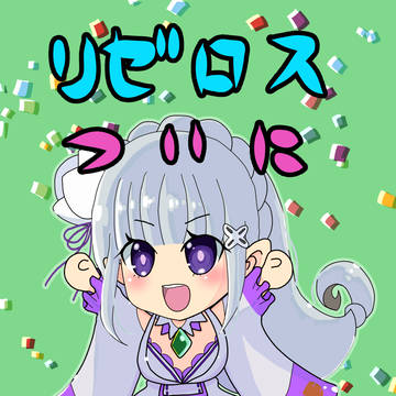 リゼロス 勝手にカウントダウンその2