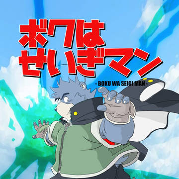 ボクはせいぎマン　４ページ追加版差分（差し替え版）