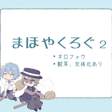 まほやくログ2