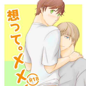 「想って。XXX」サンプル