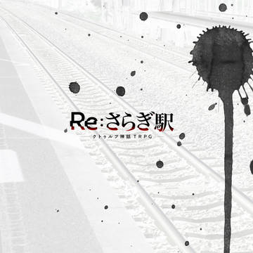 【CoCマップ】Re:さらぎ駅