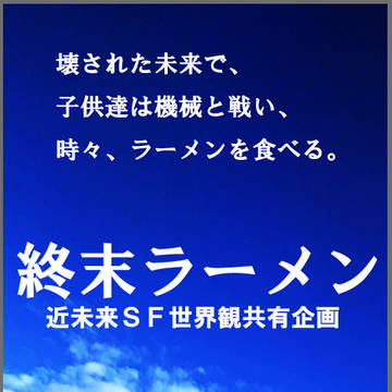 身内による近未来SF世界観共有企画 【終 末 ラ ー メ ン】