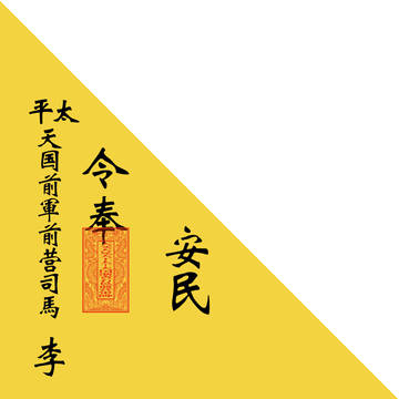 太平天国安民旗