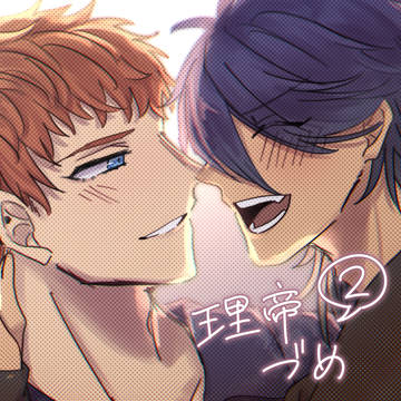 リダヅメ2
