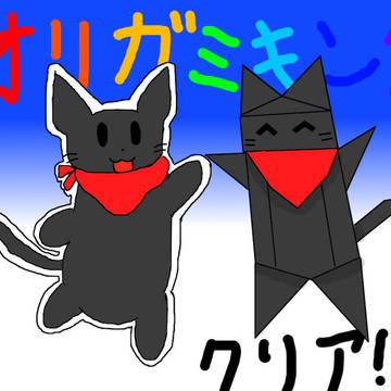 オリガミキングクリア記念絵!