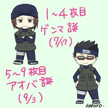 ゲンマ・アオバ誕