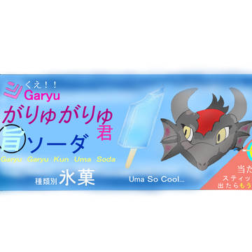 がりゅがりゅ君